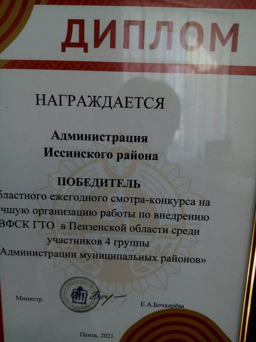 Иссинский район стал победителем областного смотра-конкурса на лучшую организацию работы по внедрению ВФСК ГТО