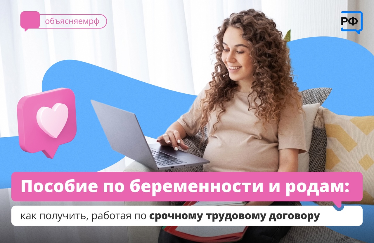 Пособие по беременности и родам: как получить, работая по срочному трудовому договору
