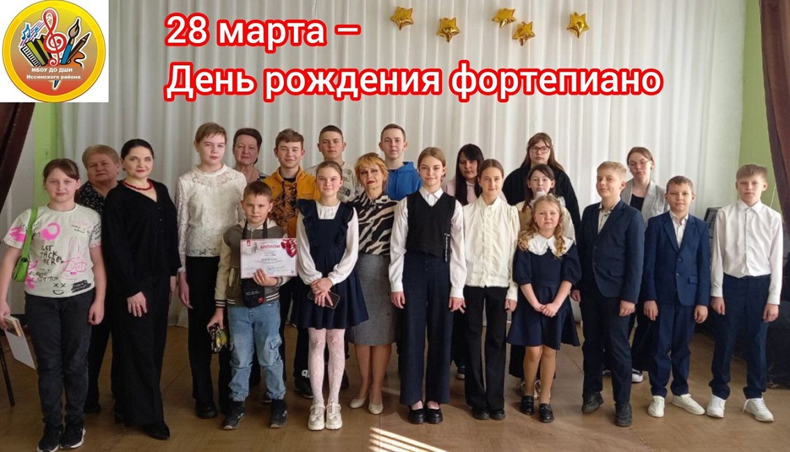 28 марта - Деню ождения фортепиано 28 марта - Деню ождения фортепиано