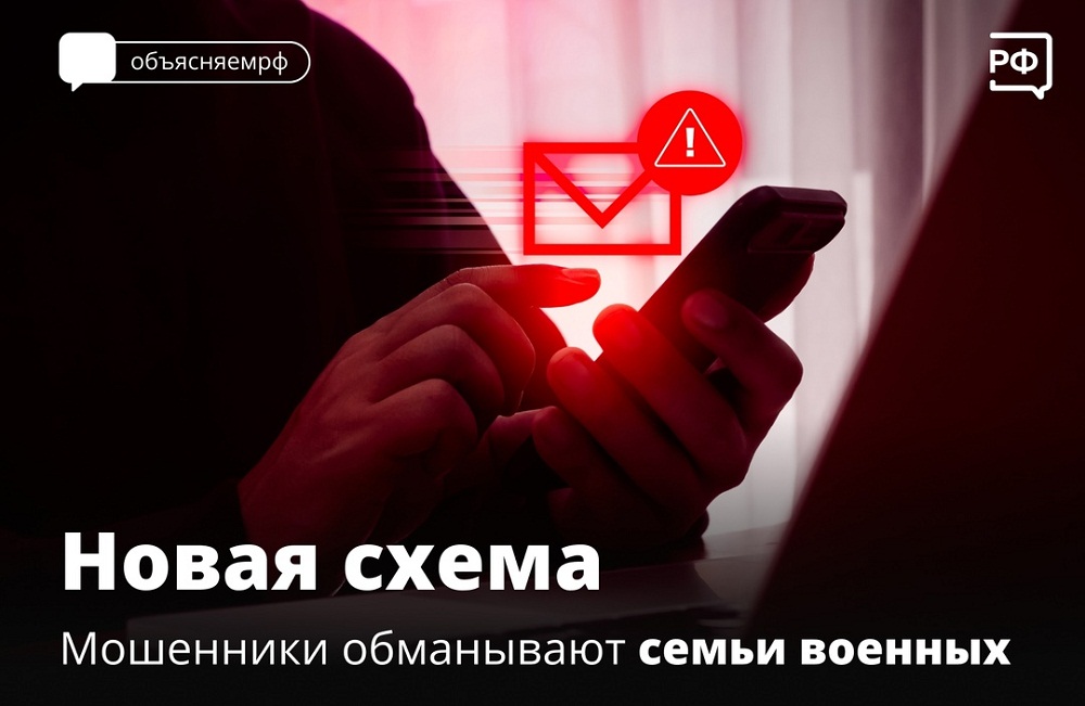 Мошенники обманывают семьи военных Мошенники обманывают семьи военных