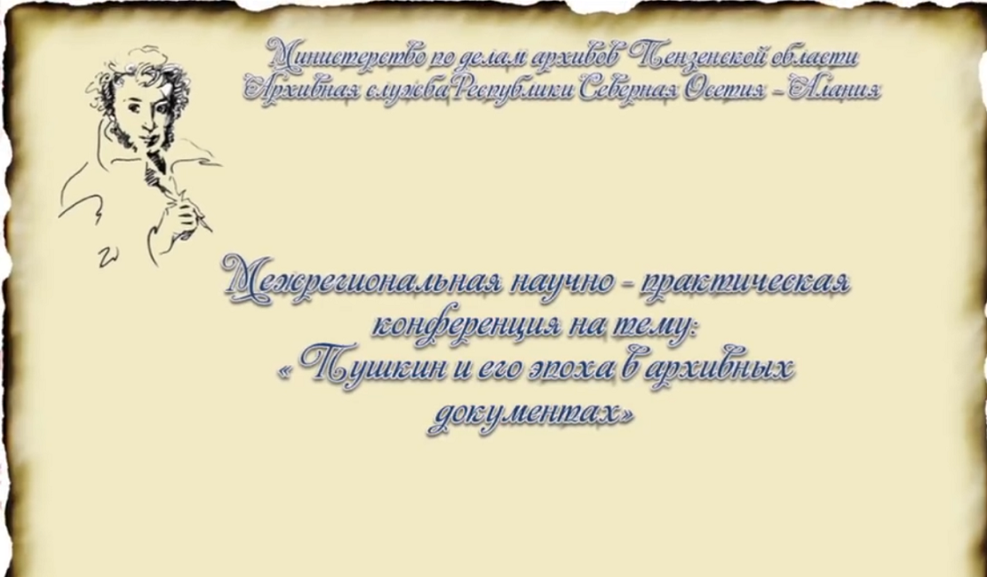 20 ноября текущего года в новом корпусе краеведческого музея состоялась межрегиональная научно-практическая конференция «Пушкин и его эпоха в архивных документах»