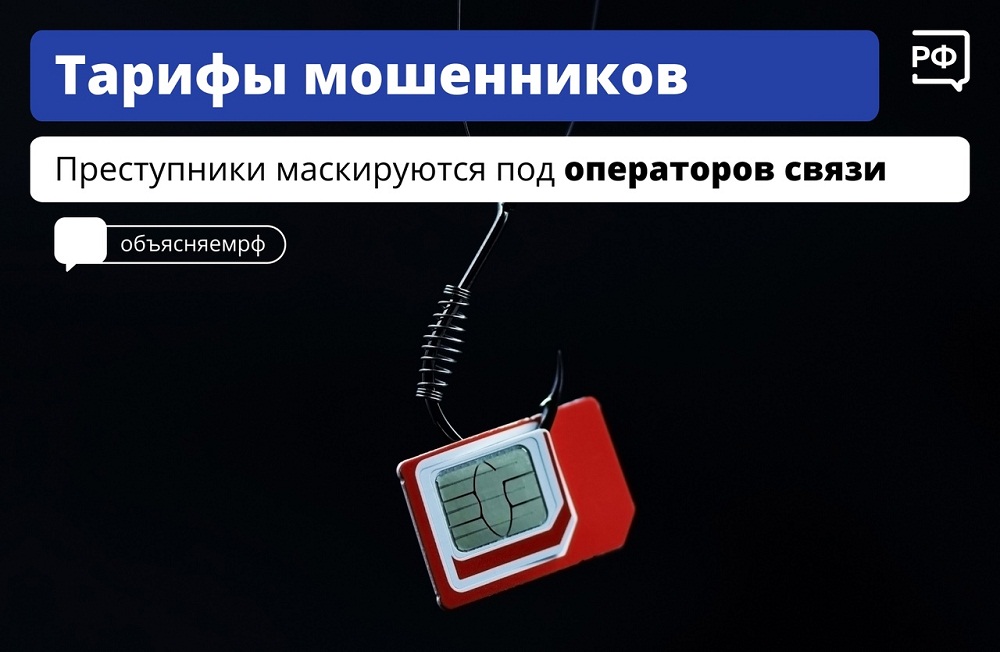 Мошенники маскируются под операторов связи Мошенники маскируются под операторов связи