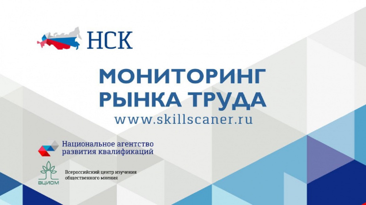Национальное агентство развития квалификаций начинает «третью волну» всероссийского мониторинга рынка труда Национальное агентство развития квалификаций начинает «третью волну» всероссийского мониторинга рынка труда
