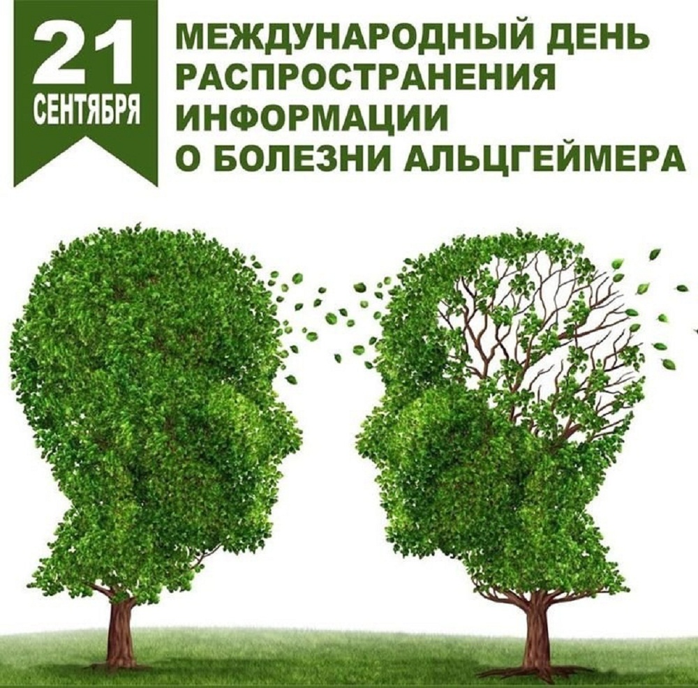 21 сентября – Международный день распространения информации о болезни Альцгеймера 