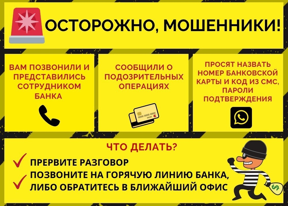 Осторожно, мошенники!