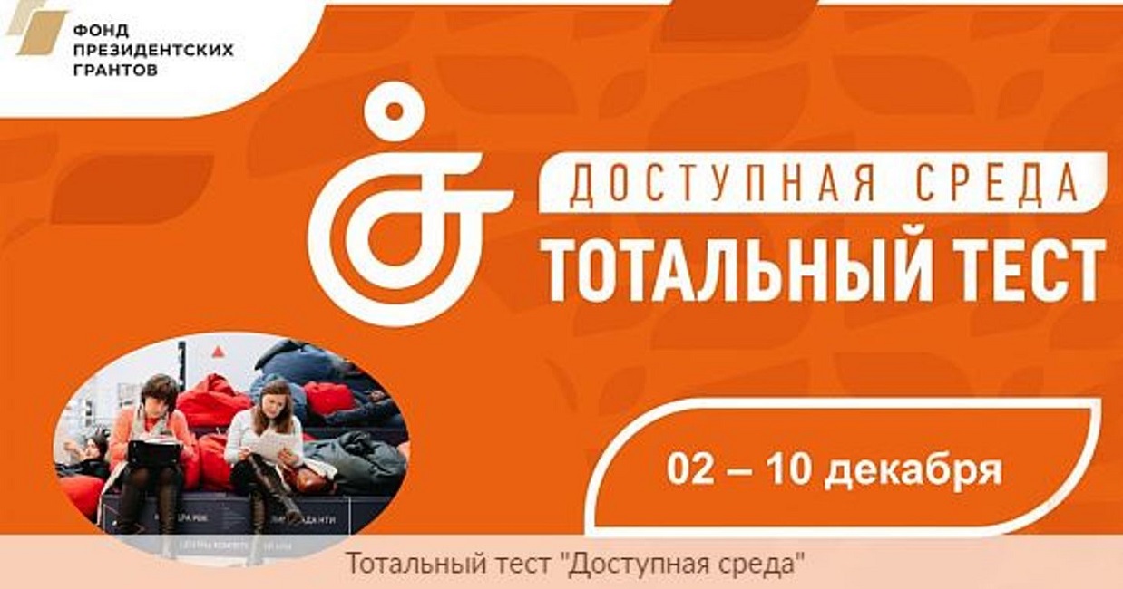 С 2 декабря 2022 года проводится Общероссийская акция Тотальный тест «Доступная среда» С 2 декабря 2022 года проводится Общероссийская акция Тотальный тест «Доступная среда»