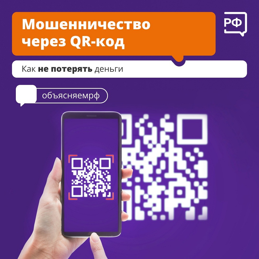 Мошенничество через QR-код Мошенничество через QR-код