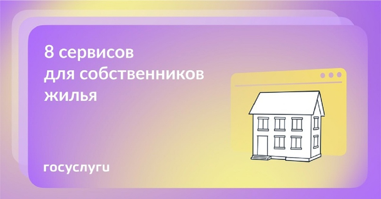Есть жилье — используйте Госуслуги для своего комфорта Есть жилье — используйте Госуслуги для своего комфорта