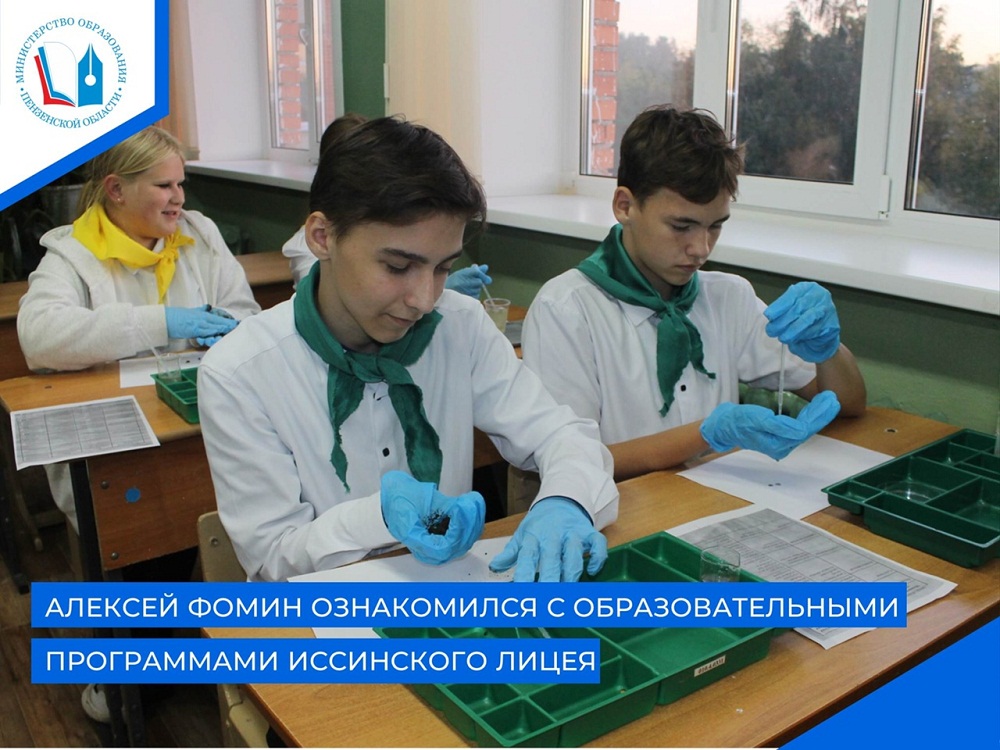 Министр образования Пензенской области Алексей Фомин ознакомился с образовательными программами Иссинского района Министр образования Пензенской области Алексей Фомин ознакомился с образовательными программами Иссинского района