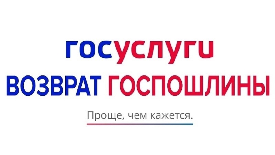 Госавтоинспекция Пензенской области информирует о возможности возврата госпошлины Госавтоинспекция Пензенской области информирует о возможности возврата госпошлины
