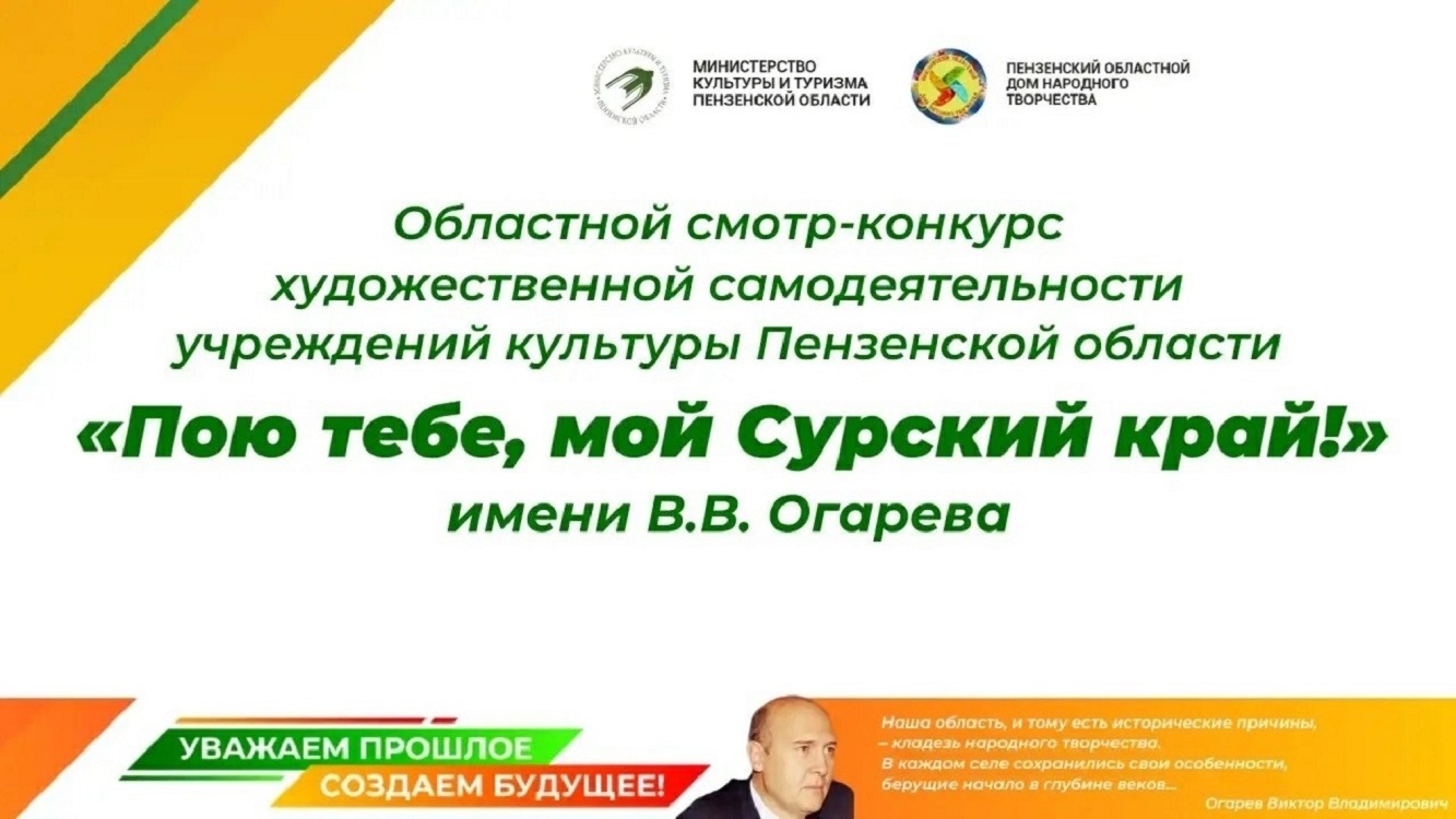 В Пензе стартовал областной смотр-конкурс «Пою тебе, мой Сурский край!» имени В. В. Огарева