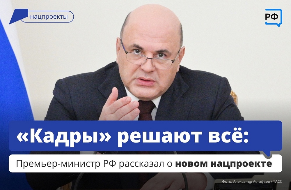У россиян должна быть возможность реализовать себя, а у предприятий — получить хороших специалистов. Для этого в стране запустят новый нацпроект «Кадры»