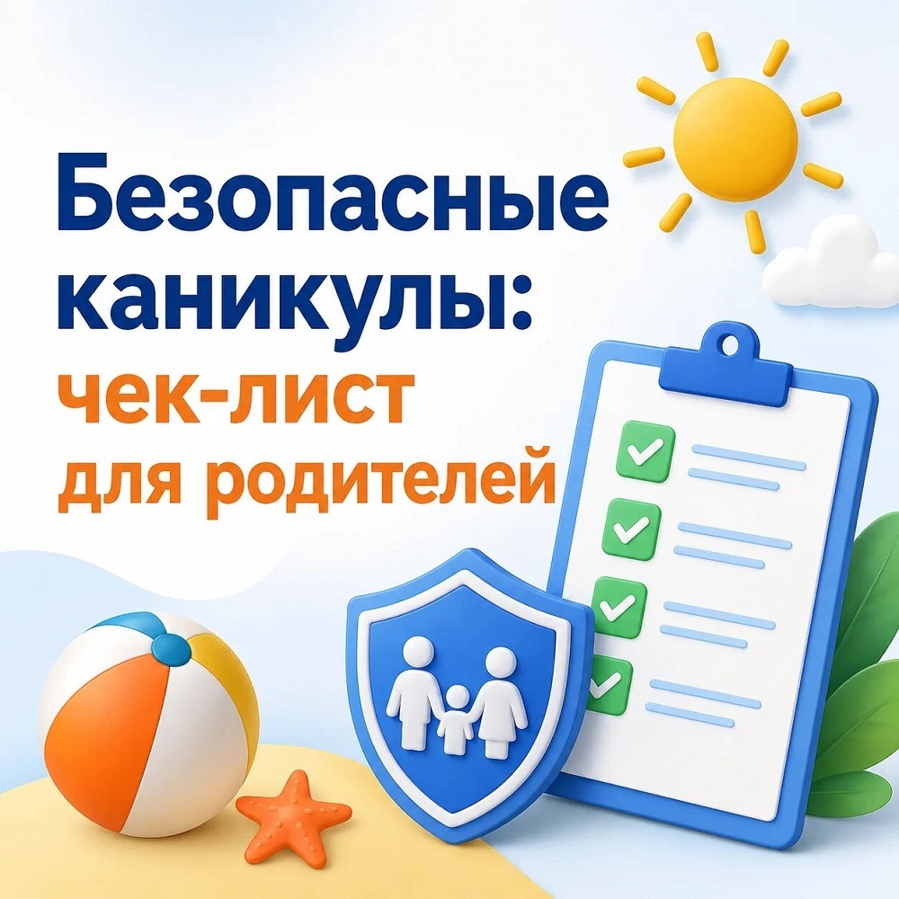 Безопасные каникулы: чек-лист для родителей