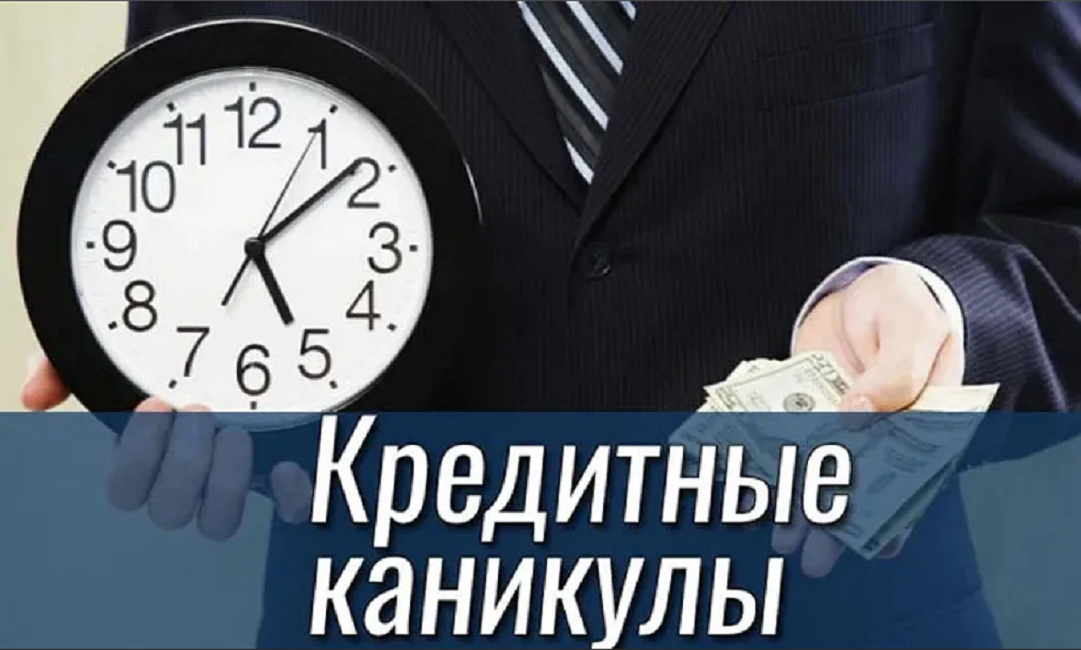 Представители малого и среднего бизнеса смогут воспользоваться кредитными каникулами