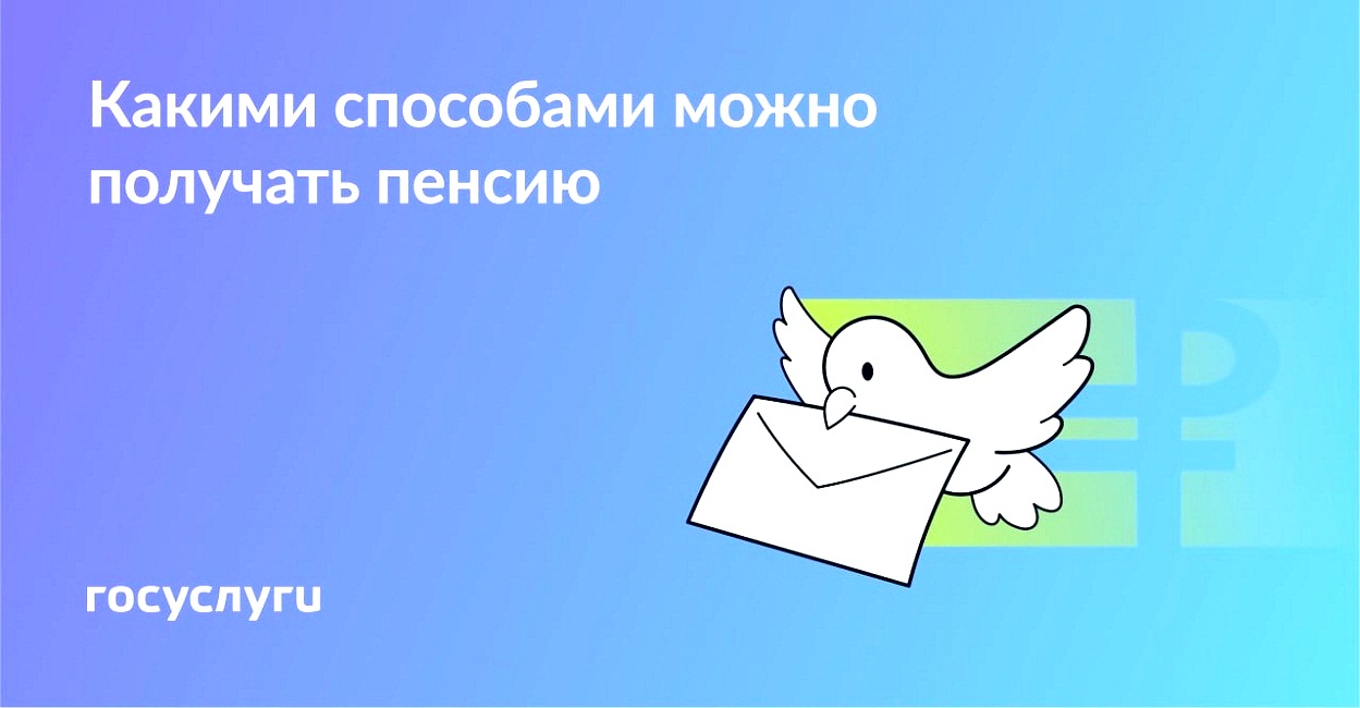 На карту, на почте, курьером: как можно получать пенсию На карту, на почте, курьером: как можно получать пенсию