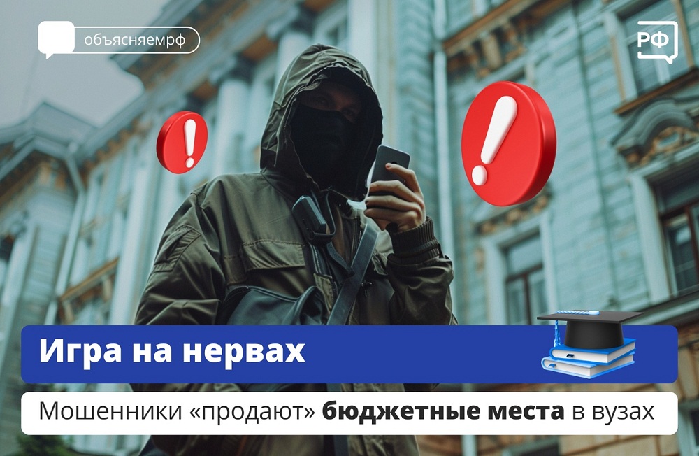 Мошенники "продают" бюджетные места в вузах