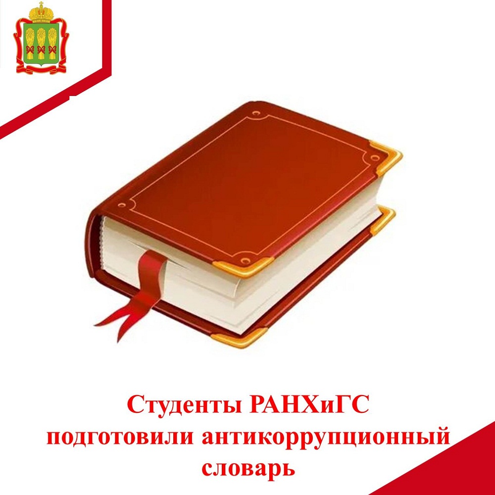 Студенты РАНХиГС подготовили антикоррупционный словарь