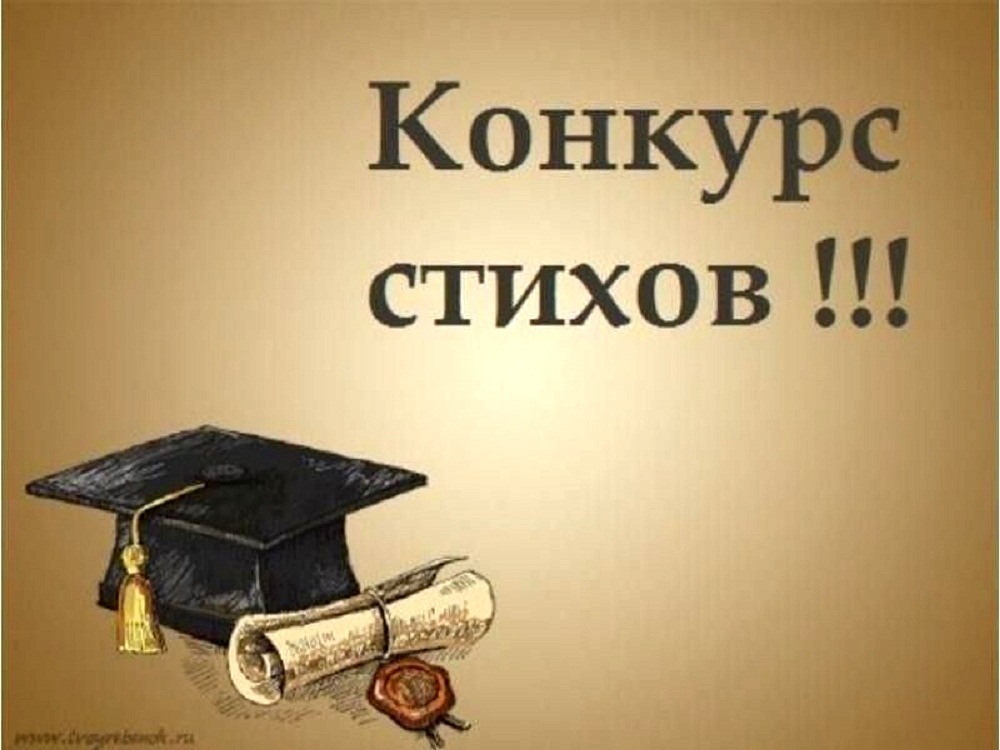 Конкурс стихов!        