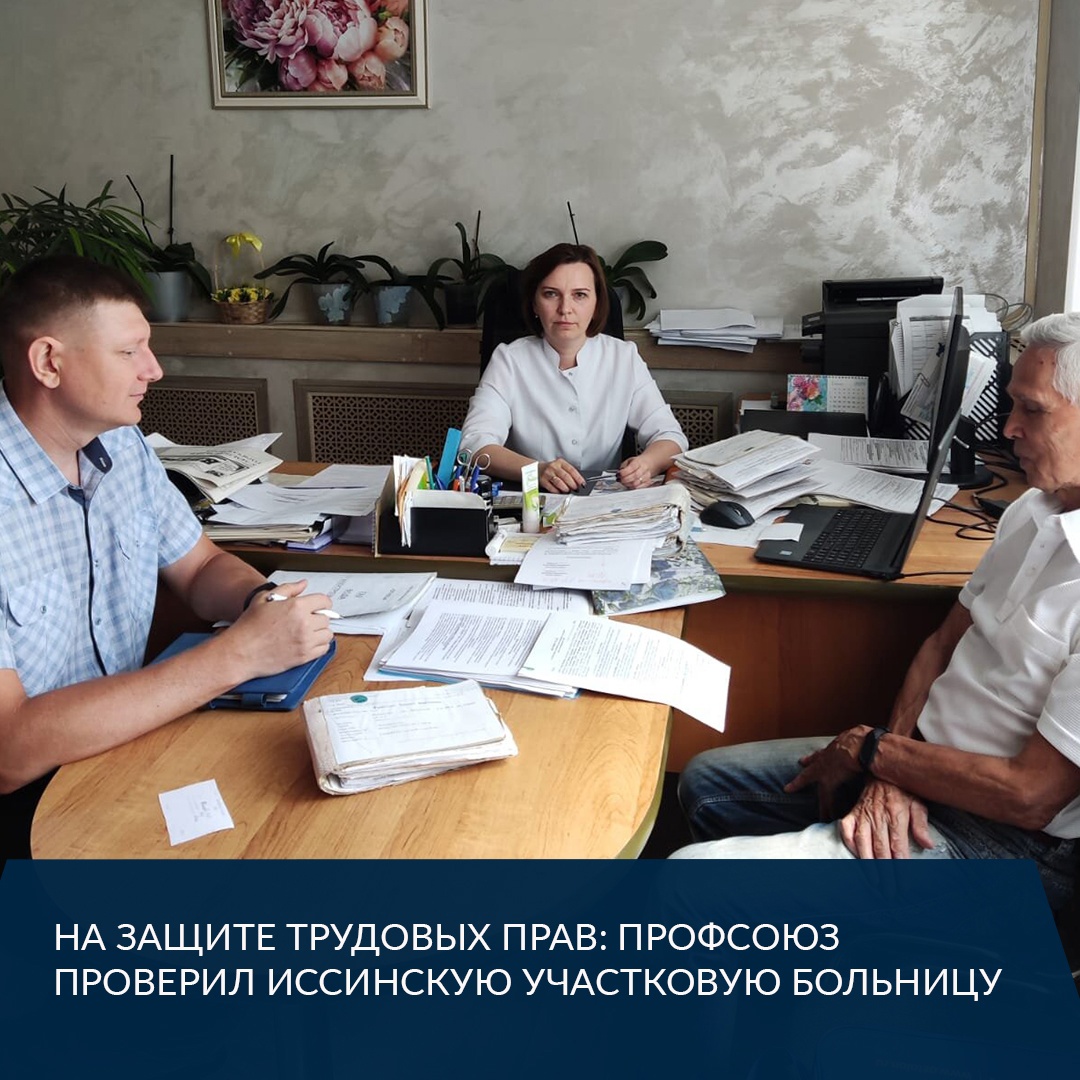 На защите трудовых прав: профсоюз проверил Иссинскую участковую больницу На защите трудовых прав: профсоюз проверил Иссинскую участковую больницу