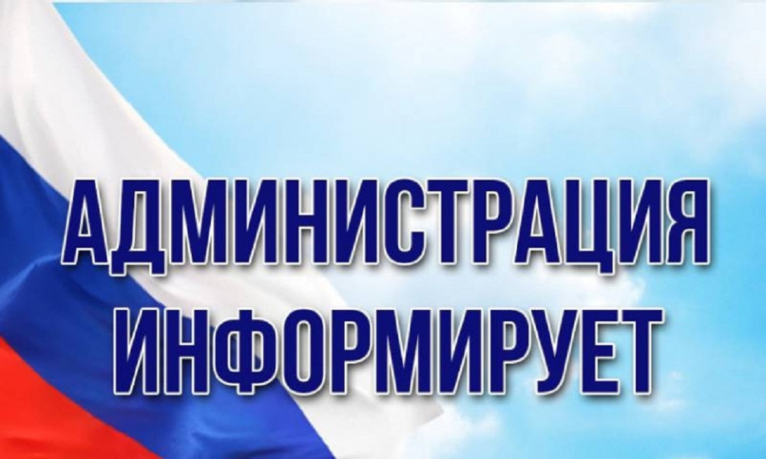 Администрация Иссинского района информирует Администрация Иссинского района информирует