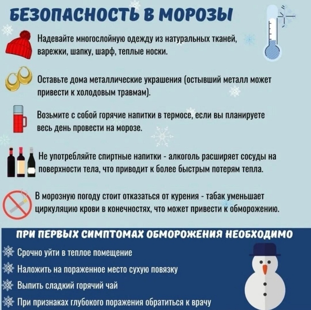 Безопасность в морозы
