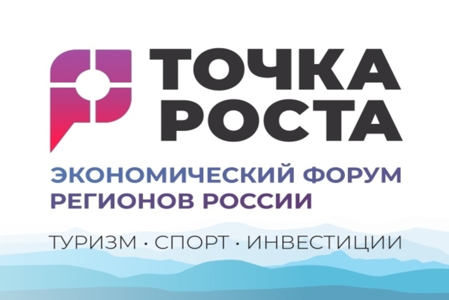 Предприниматели региона приглашаются на экономический форум регионов России «ТОЧКА РОСТА. Туризм. Спорт. Инвестиции»