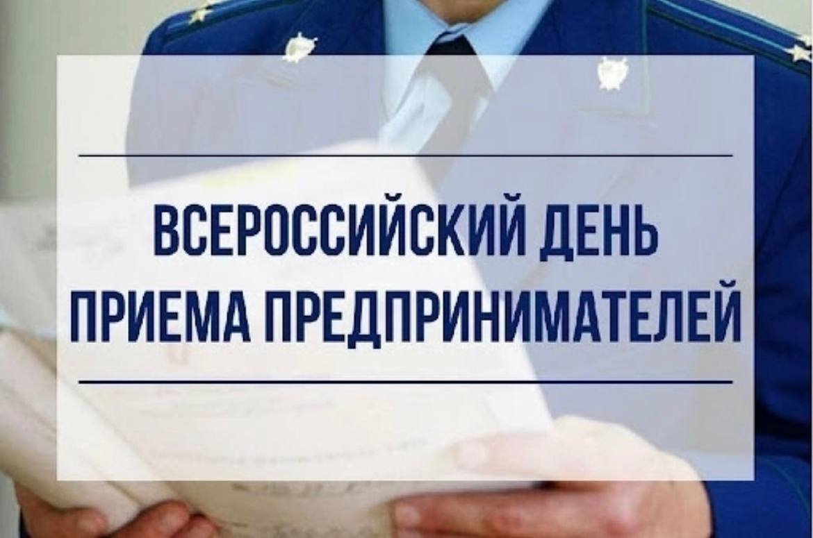 В Приволжской транспортной прокуратуре пройдет прием предпринимателей В Приволжской транспортной прокуратуре пройдет прием предпринимателей