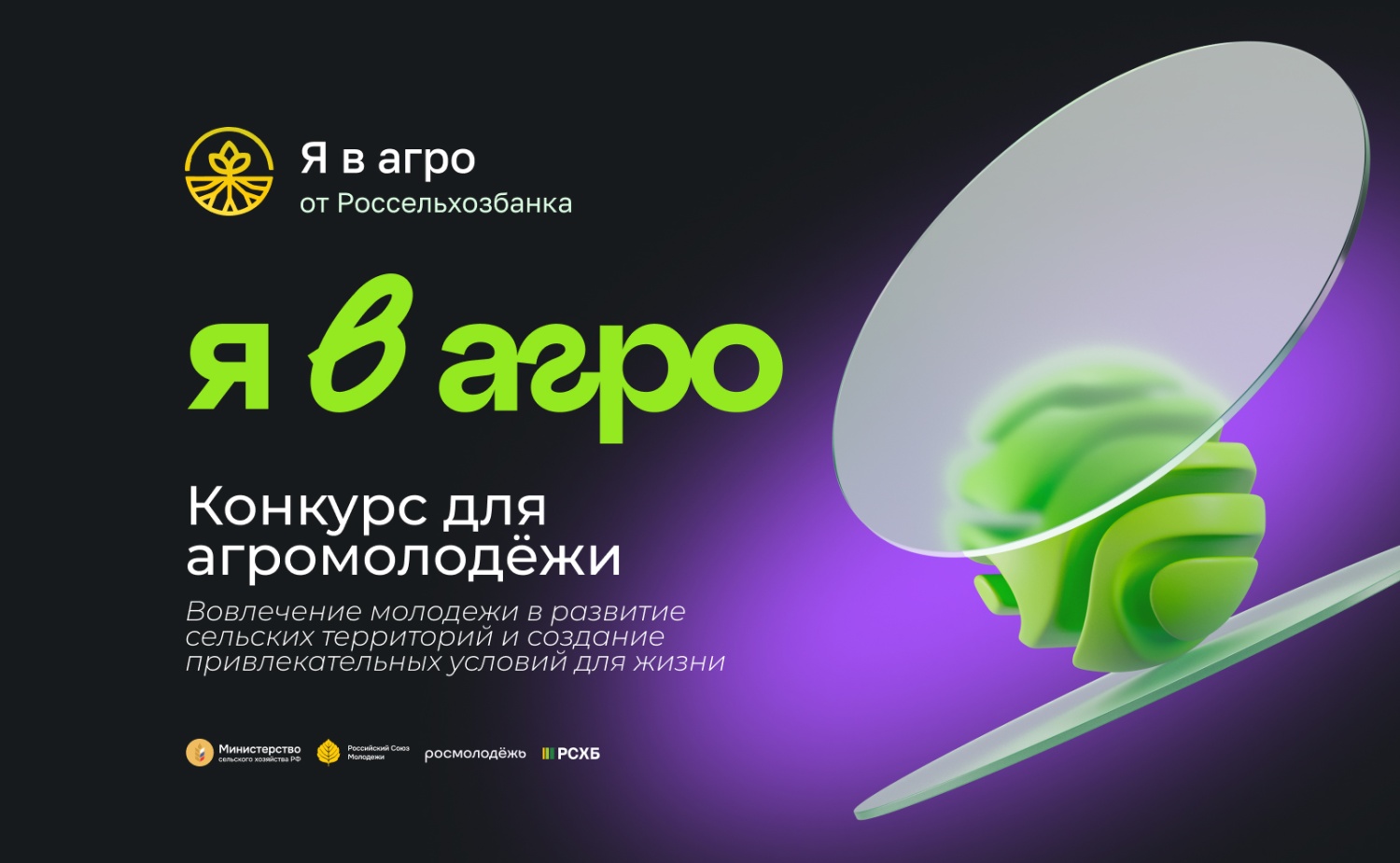 Стартовала регистрация на Всероссийский конкурс «Я в Агро» Стартовала регистрация на Всероссийский конкурс «Я в Агро»
