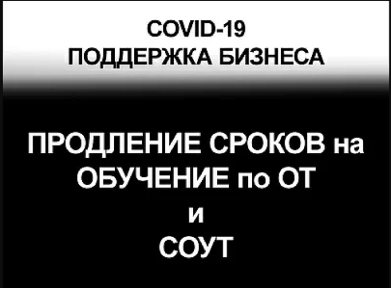 Продлены сроки для проведения обучения по охране труда и сроки действия результатов проведения спецоценки условий труда Продлены сроки для проведения обучения по охране труда и сроки действия результатов проведения спецоценки условий труда