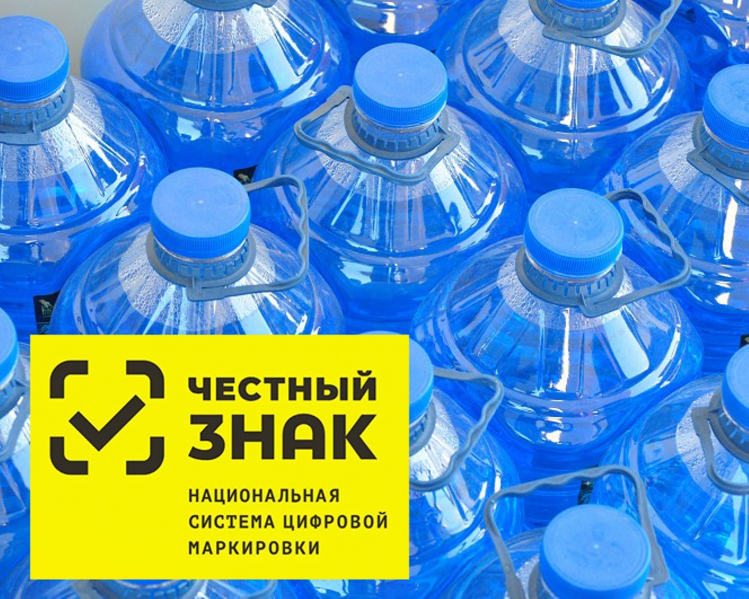 Информация о вступлении с 1 марта 2023 года в силу требований о предоставлении в ГИС МТ «Честный знак» сведений о выводе из оборота упакованной воды путем розничной продажи Информация о вступлении с 1 марта 2023 года в силу требований о предоставлении в ГИС МТ «Честный знак» сведений о выводе из оборота упакованной воды путем розничной продажи