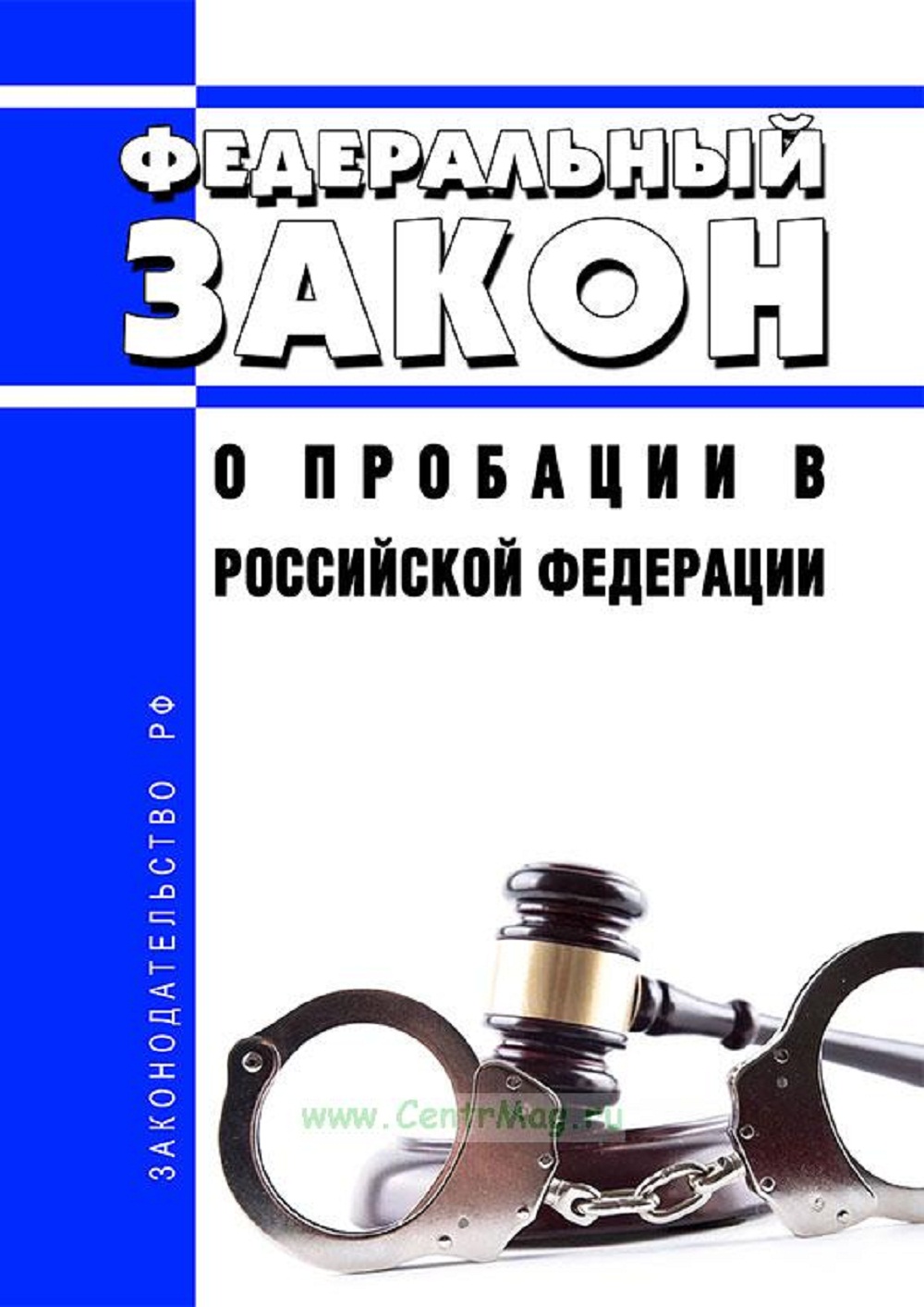 Федеральный закон о пробации в Российской Федерации Федеральный закон о пробации в Российской Федерации