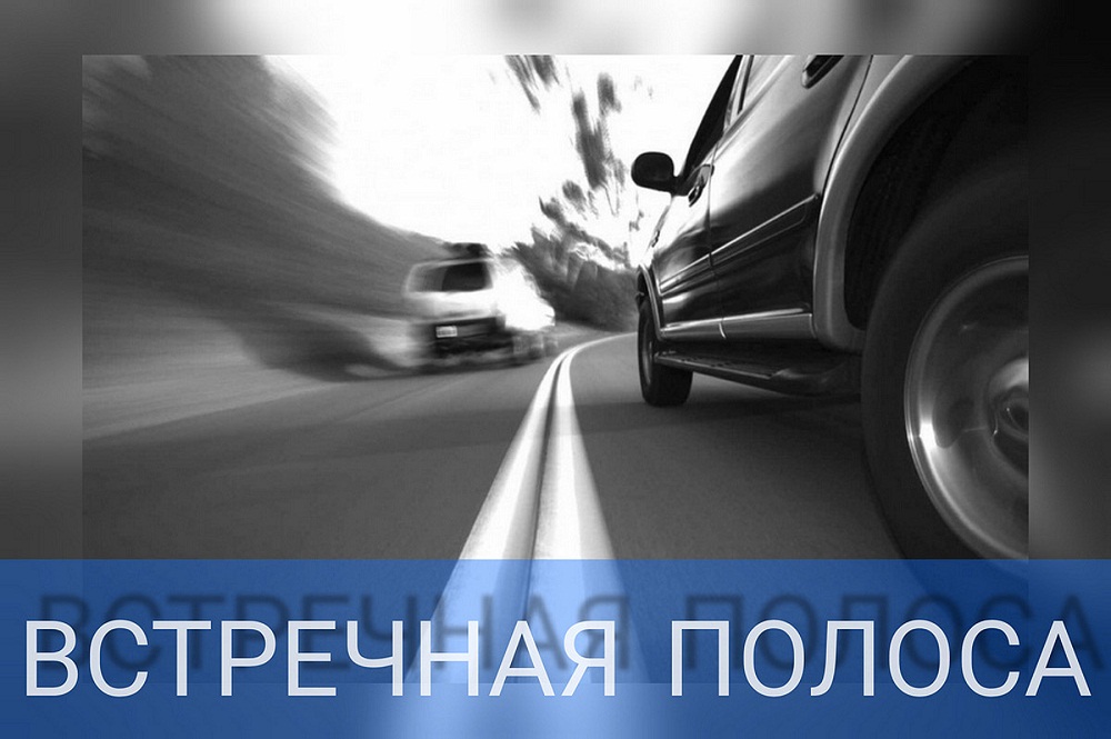 	Сотрудниками Госавтоинспекции будет проведено профилактическое мероприятие «Встречная полоса»