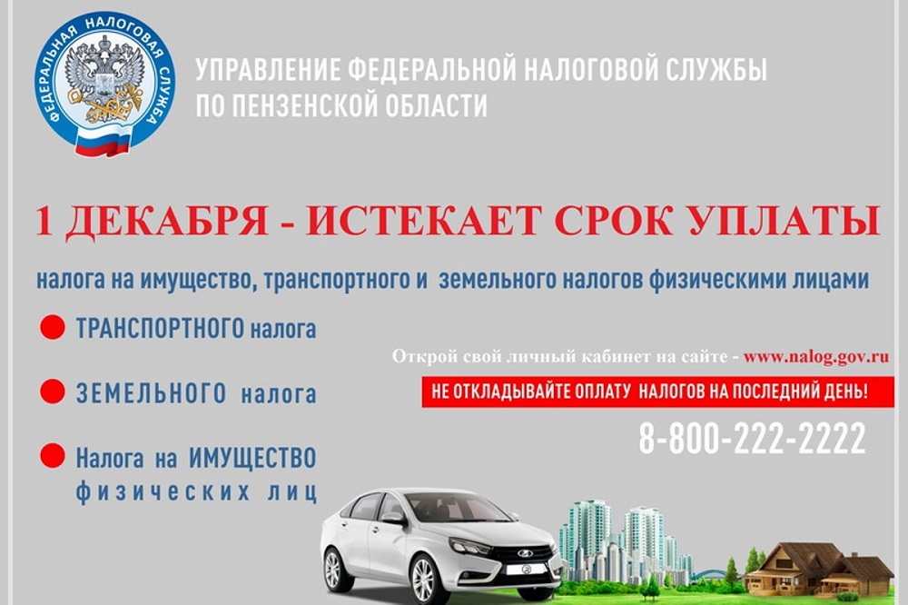 1 декабря 2021 года, истекает срок уплаты имущественных налогов физических лиц