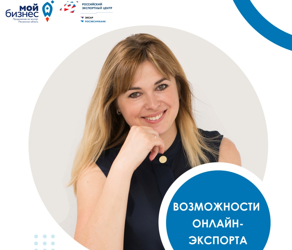 В Пензе состоится бесплатный семинар "Возможности онлайн-экспорта" для представителей малого и среднего бизнеса Пензенской области В Пензе состоится бесплатный семинар "Возможности онлайн-экспорта" для представителей малого и среднего бизнеса Пензенской области