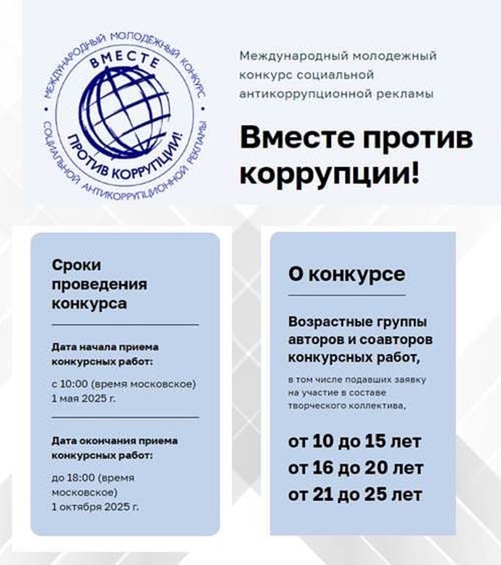  Продолжается прием работ для участия в Международном молодежном конкурсе «Вместе против коррупции!»