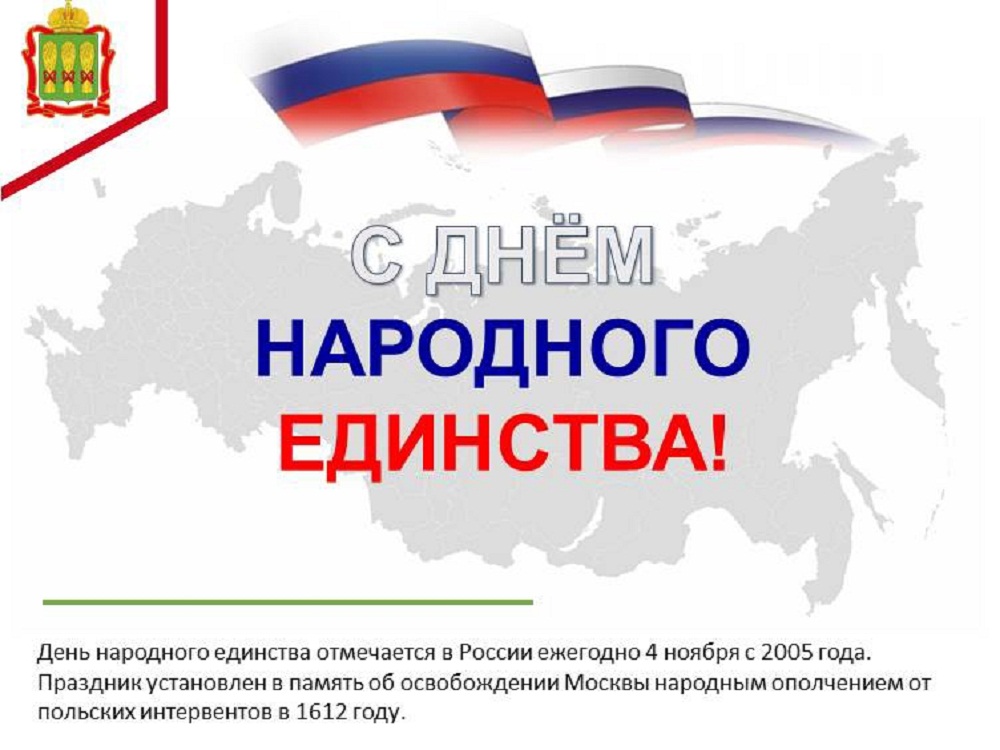 С Днём народного единства!