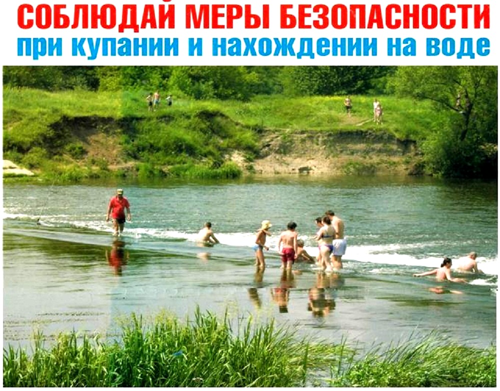 Соблюдайте меры безопасности при купании и нахождении на воде