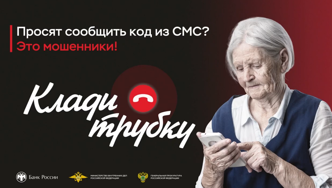 Клади трубку