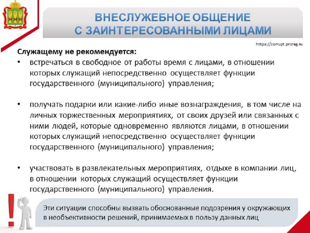 Внеслужебное общение с заинтересованными лицами