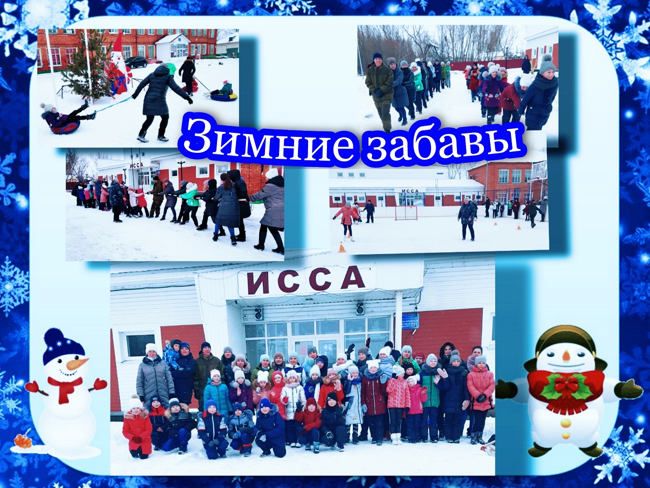 На базе спортшколы Иссинского района проведена акция "Зимние забавы"