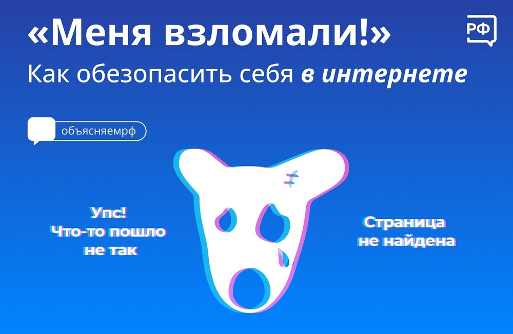 «Меня взломали!» Как обезопасить себя в интернете
