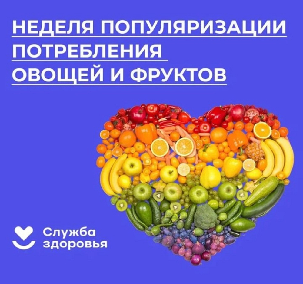 Неделя популяризации потребления овощей и фруктов