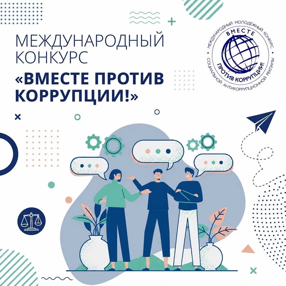 Международный молодёжный конкурс «Вместе против коррупции!»  