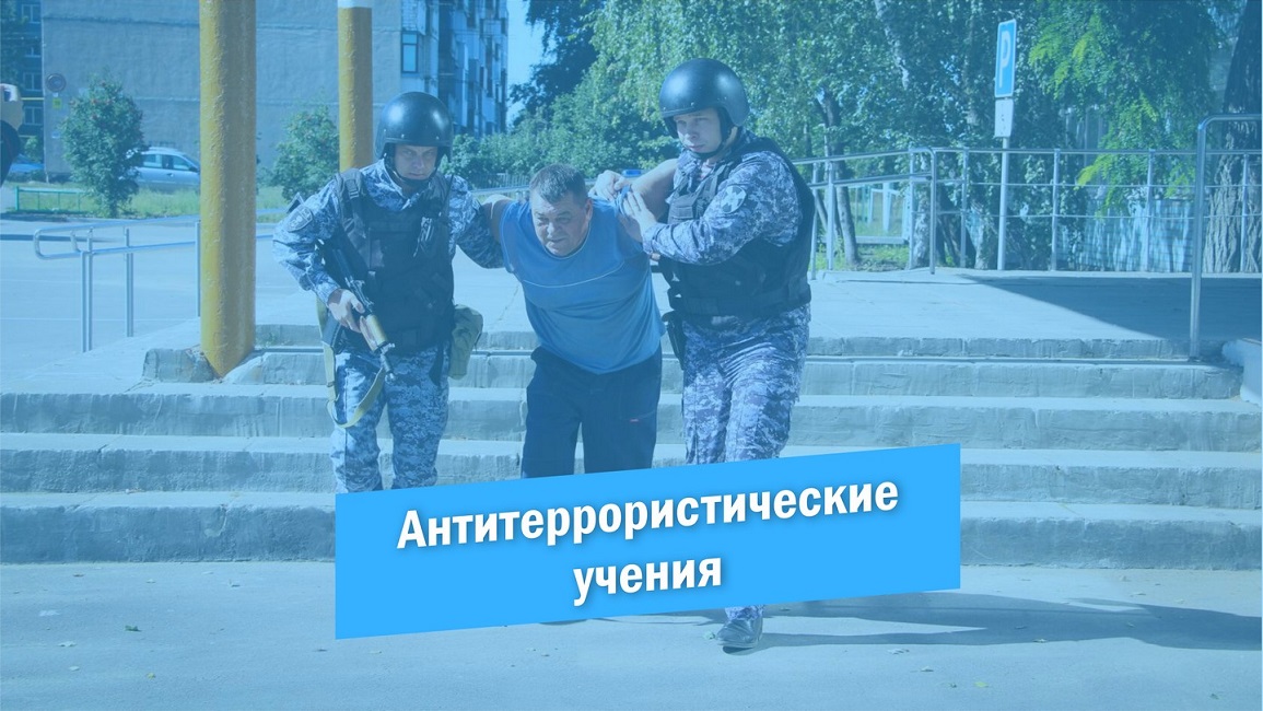 Антитеррористические учения Антитеррористические учения
