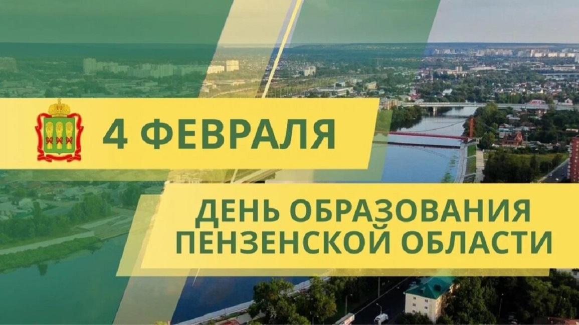 Поздравление главы Иссинского района Пензенской области с Днем образования Пензенской области