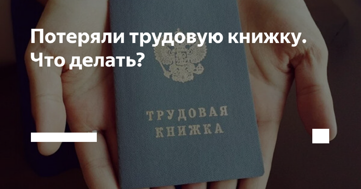 Как действовать, если вы потеряли трудовую книжку или она пришла в негодность?