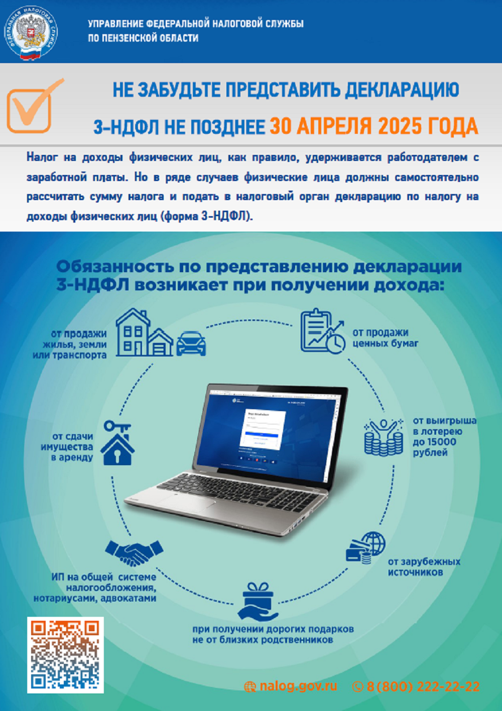 Не забудьте представить декларацию 3-НДФЛ не позднее 30 апреля 2025 года