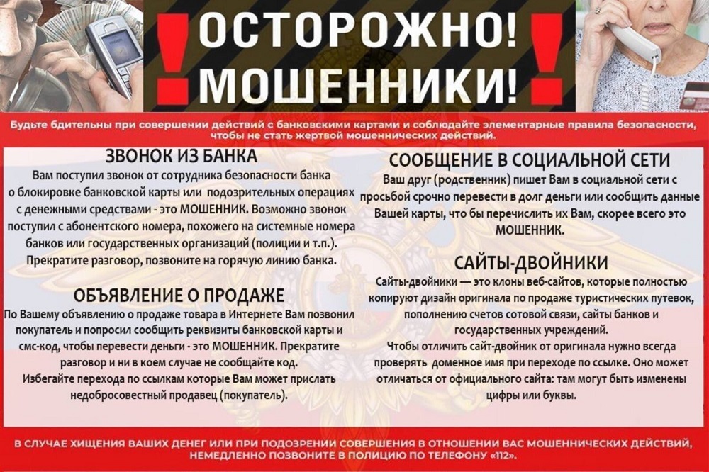 Осторожно, мошенники! Осторожно, мошенники!