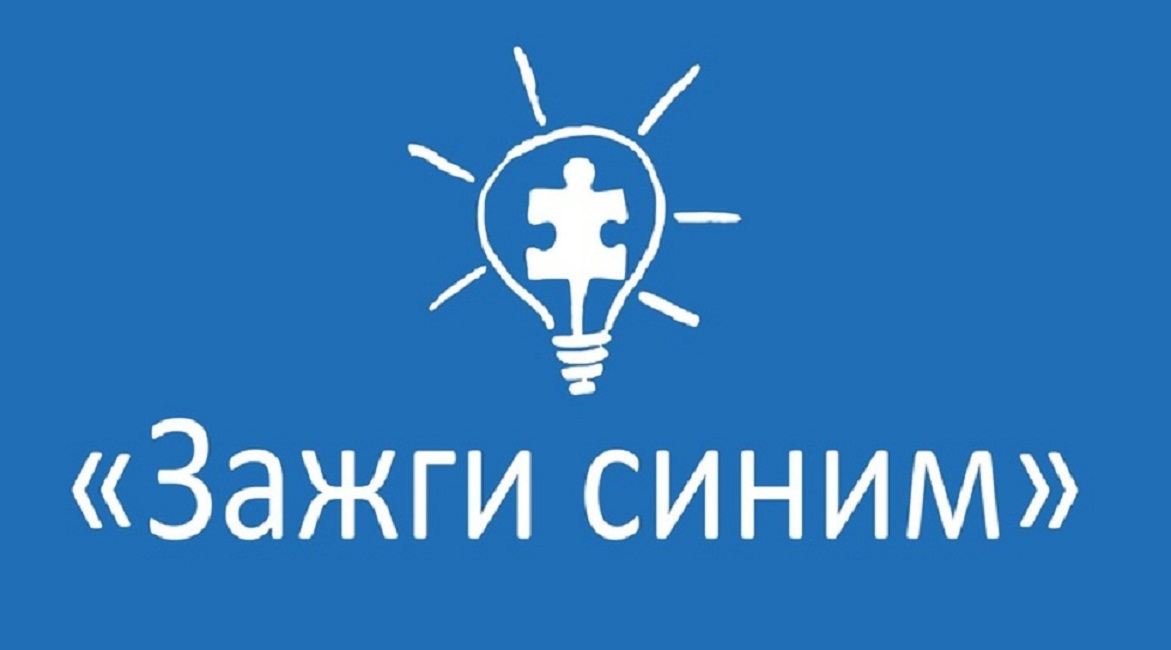 Акция "Зажги синим" Акция "Зажги синим"