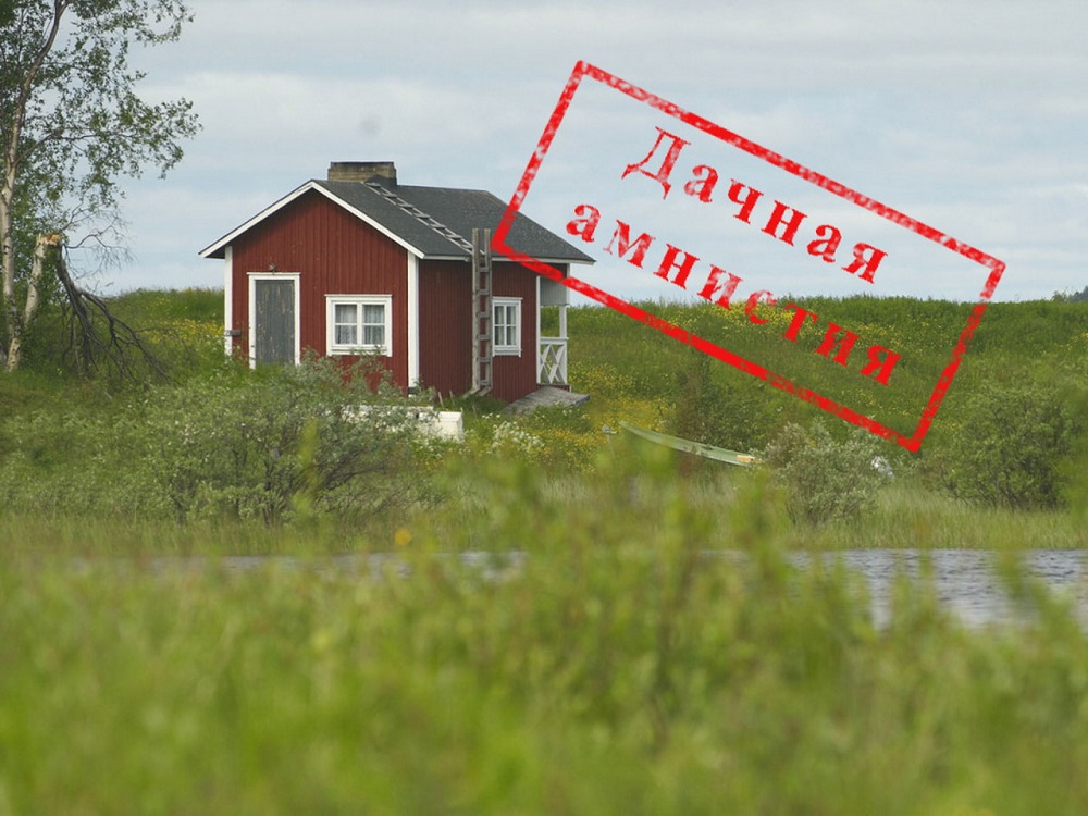 Дачная амнистия в 2022 году: как упрощенно зарегистрировать дом Дачная амнистия в 2022 году: как упрощенно зарегистрировать дом